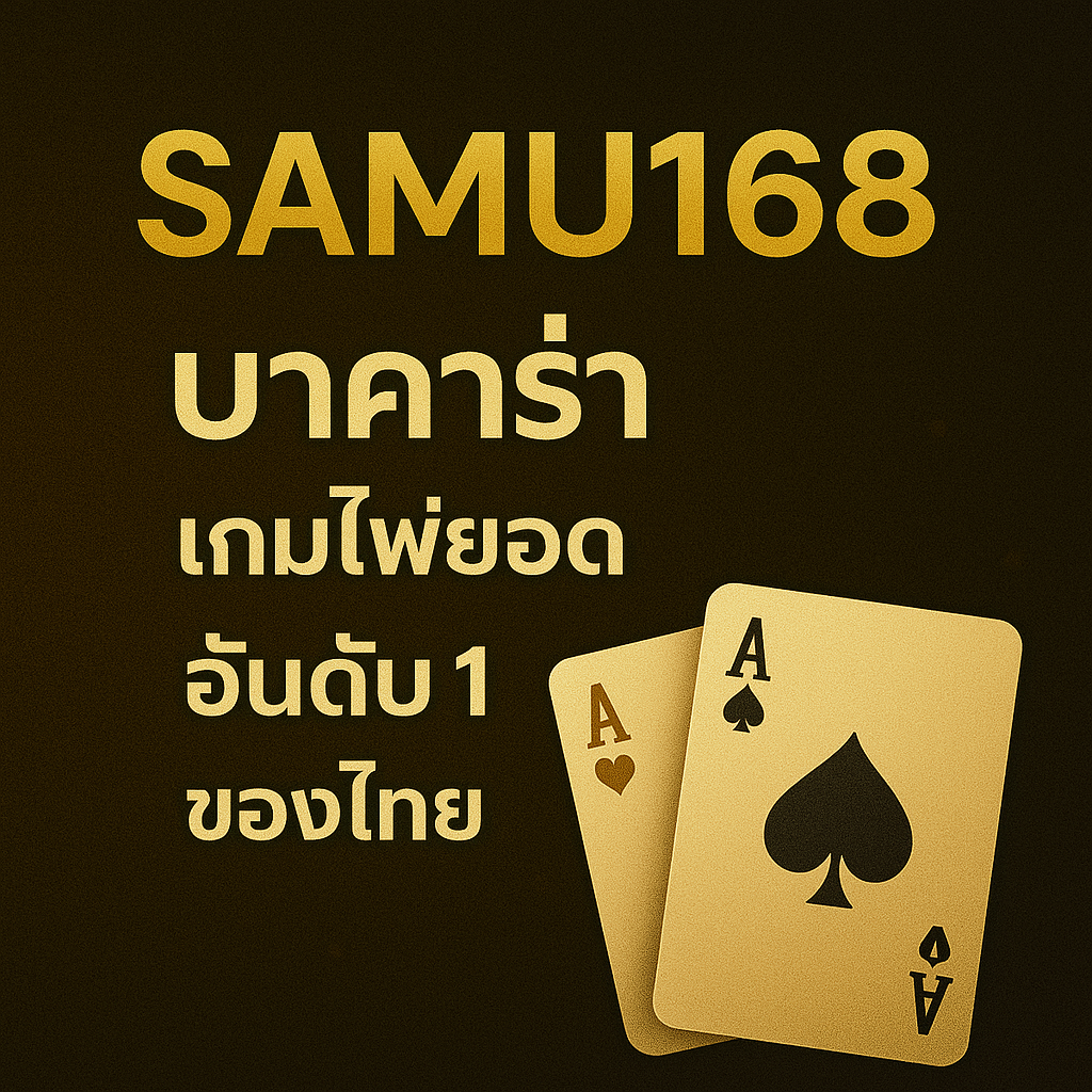 samu168 บาคาร่า เกมไพ่ยอดนิยมอันดับ 1 ของไทย