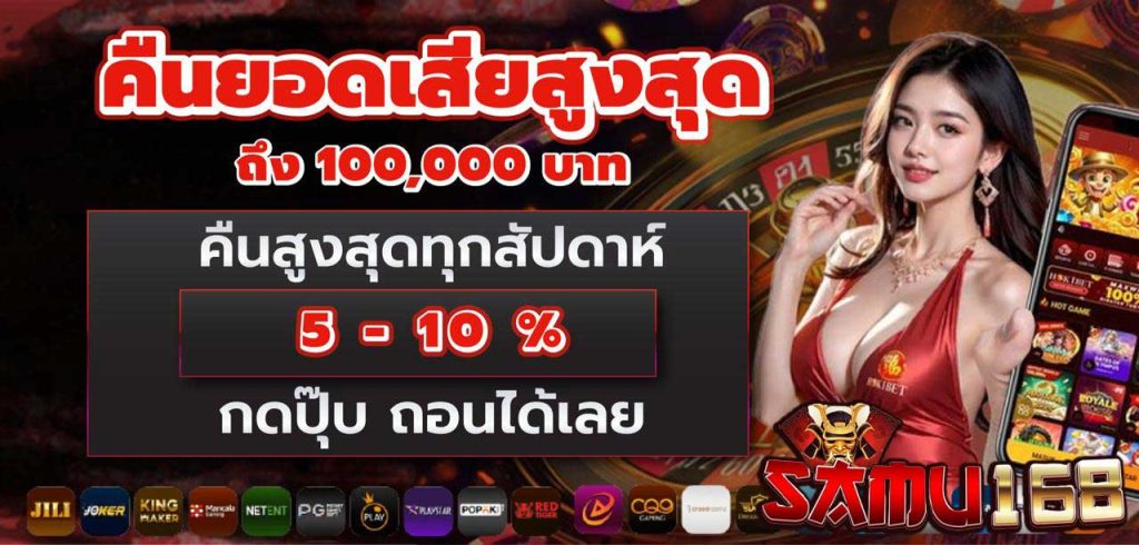 คืนยอดเสีย-samu168