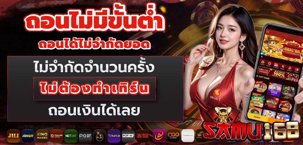 ถอนไม่มีขั้นต่ำ-samu168