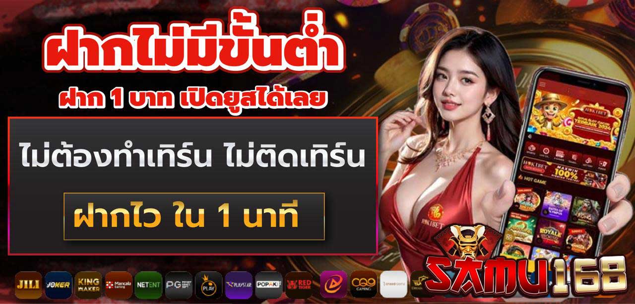 ฝากไม่มีขั้นต่ำ-samu168