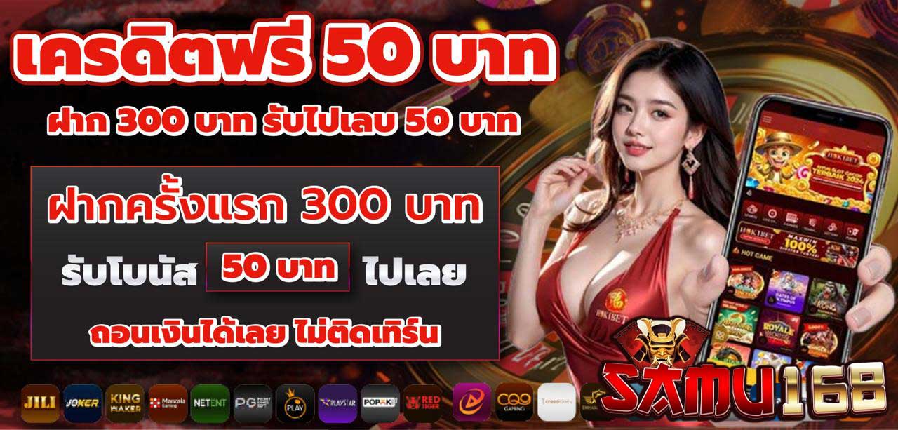 เครดิตฟรี-samu168